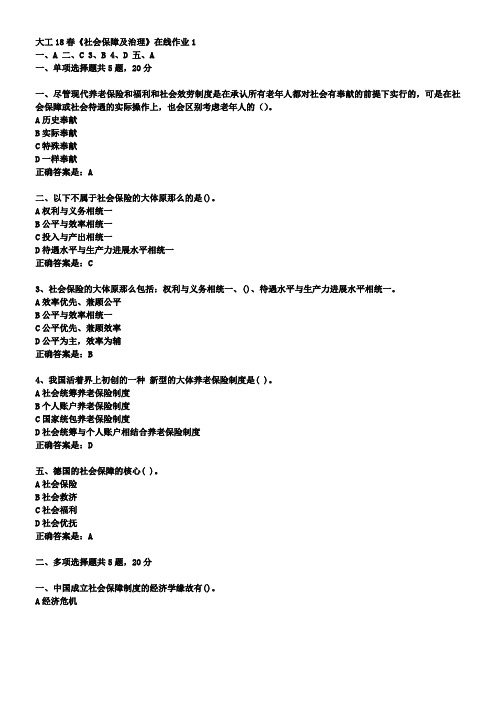 大工18春社会保障及治理在线作业1辅导资料
