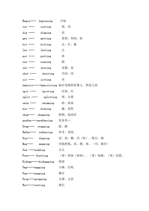 双写加ING的单词汇总