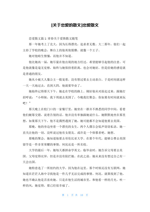 [关于恋爱的散文]恋爱散文