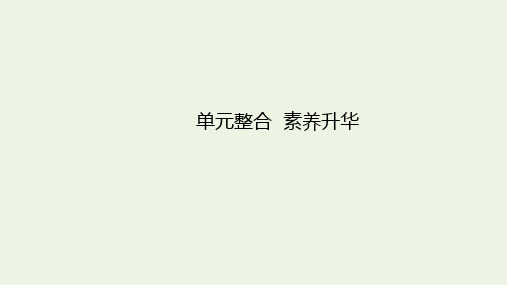 高考政治一轮复习第一单元生活与消费单元整合升华课件新人教版