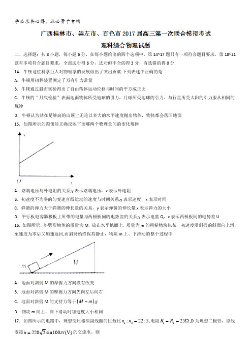 广西桂林市、崇左市、百色市2017届高三第一次联合模拟考试理科综合物理试题含答案