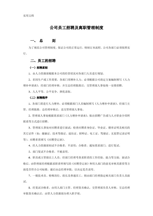 公司员工招聘及离职管理制度