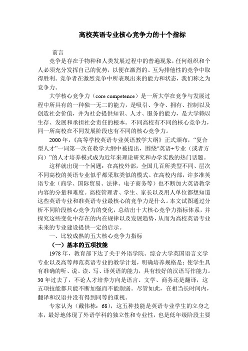 高校英语专业核心竞争力的十个指标