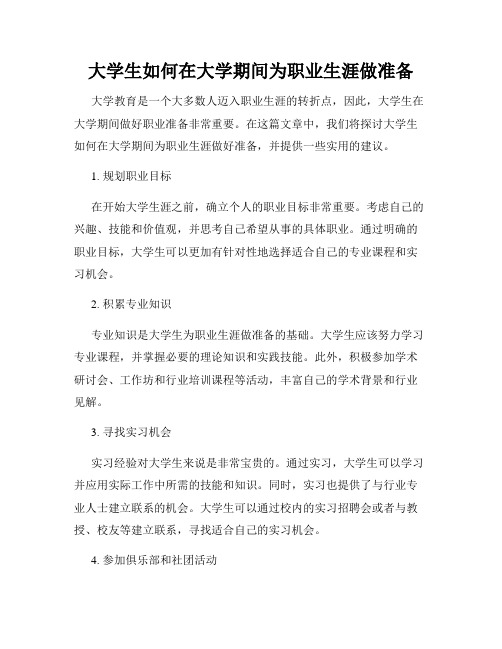 大学生如何在大学期间为职业生涯做准备