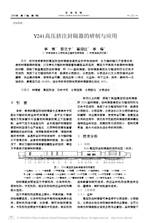 Y241高压挤注封隔器的研制与应用