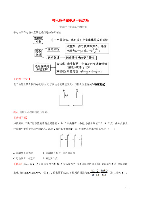 2020新教材高中物理第十章静电场中的能量5带电粒子在电场中的运动练习(含解析)新人教版必修第三册