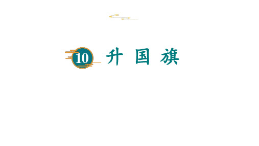 部编版一年级语文上册《升国旗》PPT教学课件 (3)