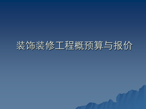 装饰装修工程概预算与招投标课件(10-4-20XS)