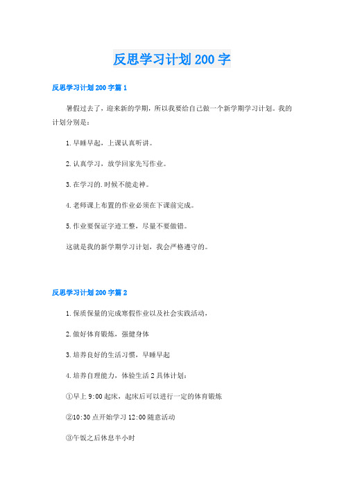 反思学习计划200字