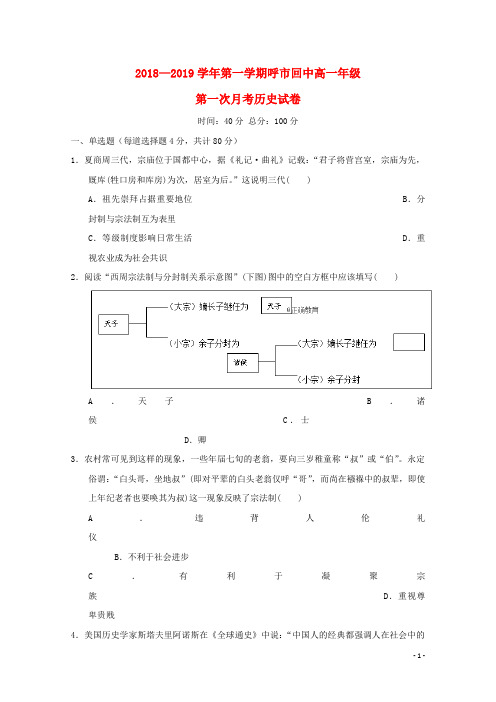 内蒙古呼和浩特市回民中学2018-2019学年高一历史上学期第一次月考试题