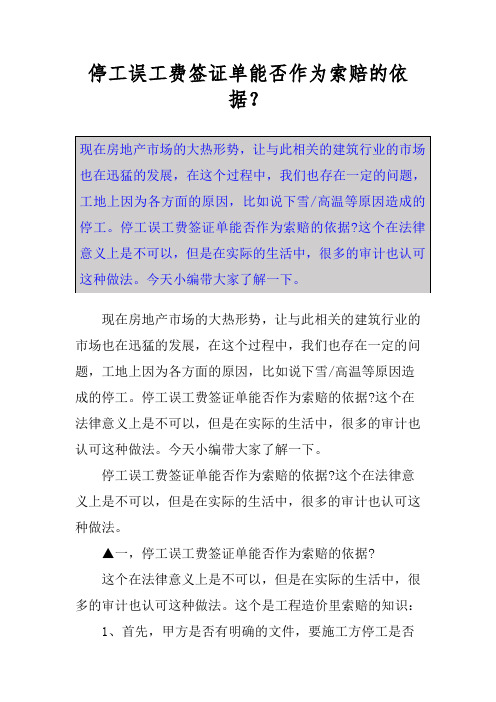 停工误工费签证单能否作为索赔的依据？