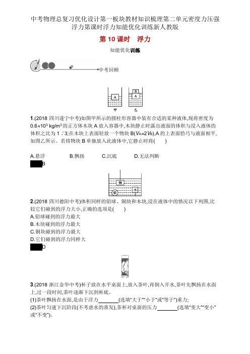 中考物理总复习优化设计第一板块教材知识梳理第二单元密度力压强浮力第课时浮力知能优化训练新人教版