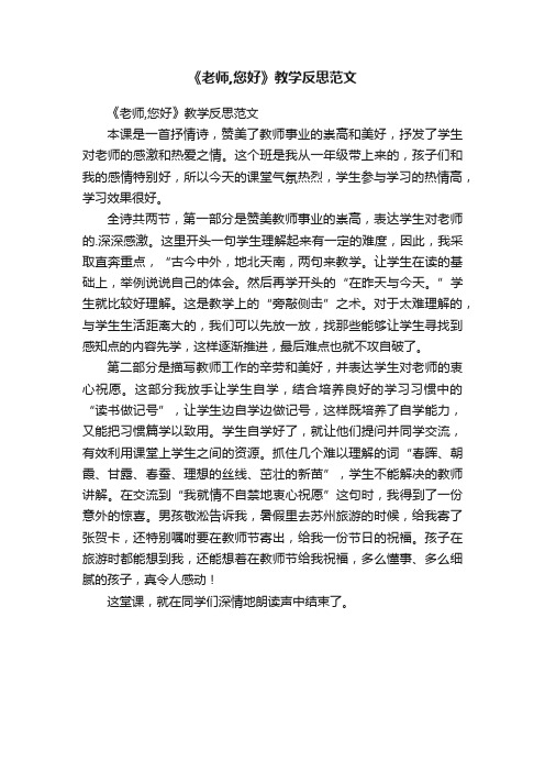 《老师,您好》教学反思范文