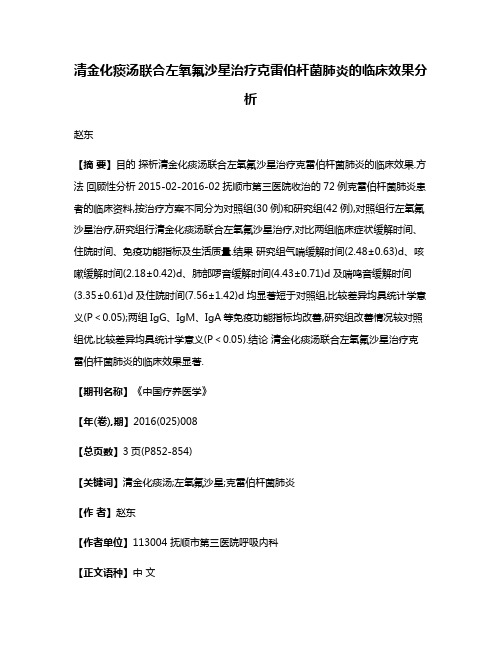 清金化痰汤联合左氧氟沙星治疗克雷伯杆菌肺炎的临床效果分析