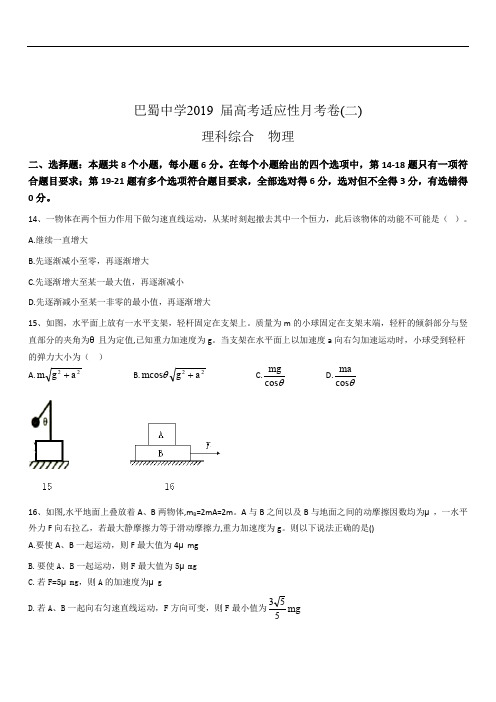 重庆市巴蜀中学2020届高三高考适应性月考(二)理综物理试题(含小题解析,WORD版)