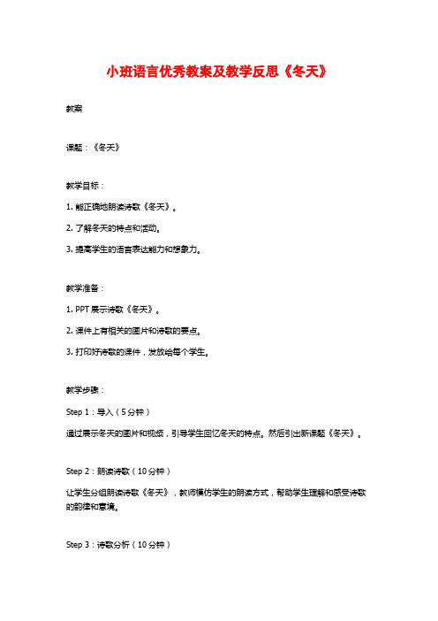 小班语言优秀教案及教学反思《冬天》