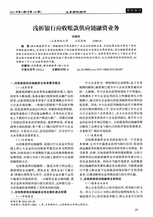 浅析银行应收账款供应链融资业务