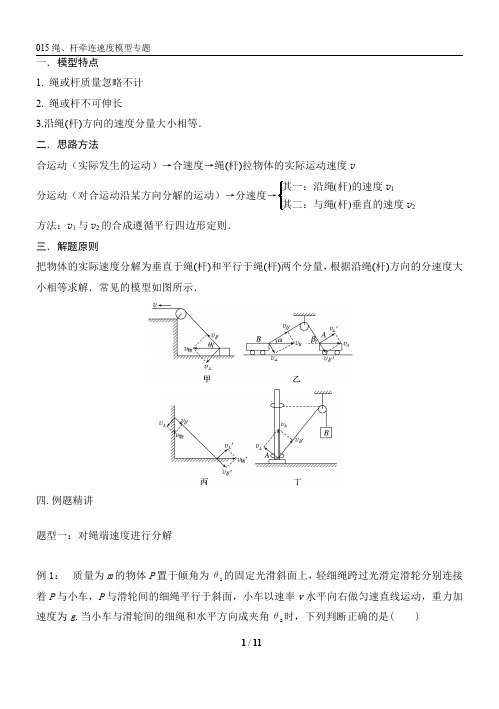 015绳、杆牵连速度模型 精讲精练-2022届高三物理一轮复习疑难突破微专题