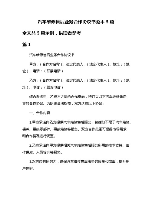 汽车维修售后业务合作协议书范本5篇