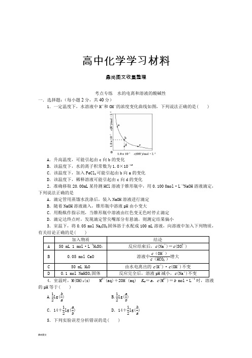 高考化学复习考点专练 水的电离和溶液的酸碱性.docx