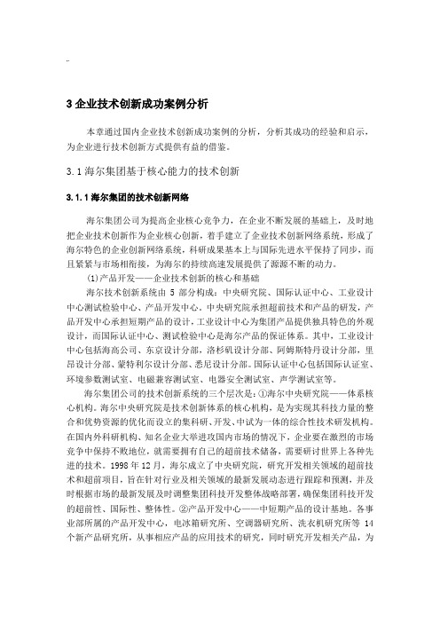 集团公司技术创新成功案例解析说明