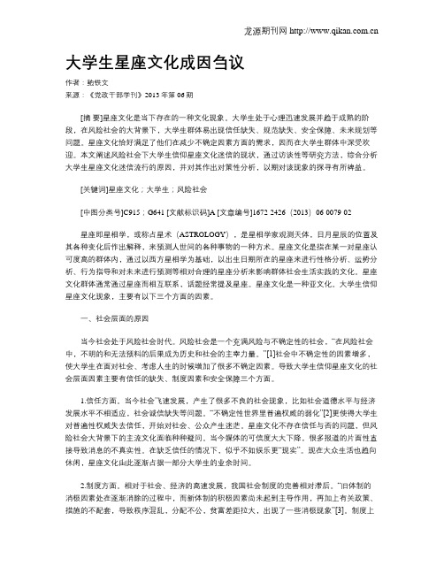 大学生星座文化成因刍议
