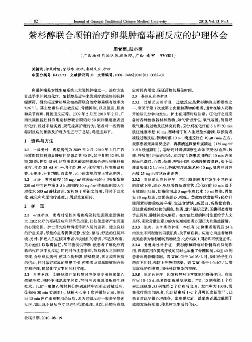 紫杉醇联合顺铂治疗卵巢肿瘤毒副反应的护理体会