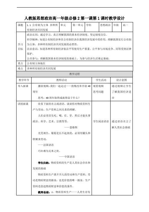 1.1 公有制为主体 多种所有制经济共同发展教学设计