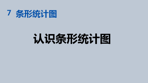 人教版四年级上册数学 第七单元 条形统计图 PPT课件