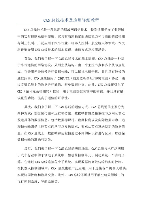 CAN总线技术及应用详细教程