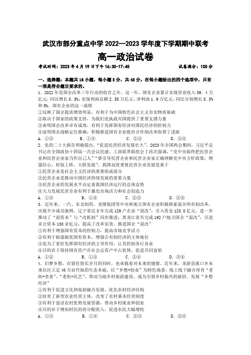 湖北省武汉市部分重点中学2022-2023学年高一下学期期中联考政治试卷