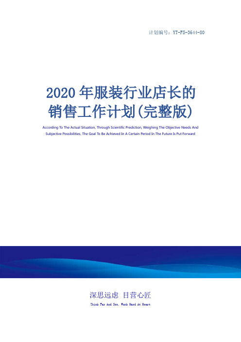 2020年服装行业店长的销售工作计划(完整版)