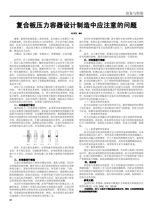 复合板压力容器设计制造中应注意的问题