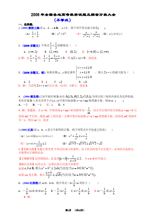 2006年全国各地高考数学试题及解答分类大全(不等式)