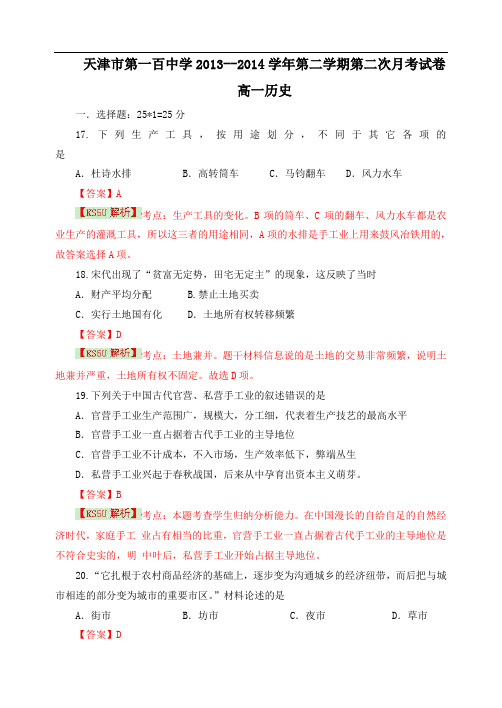 天津市第一百中学2013-2014学年高一下学期第二次月考