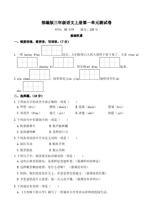 部编版三年级语文上册第一单元测试卷附答案