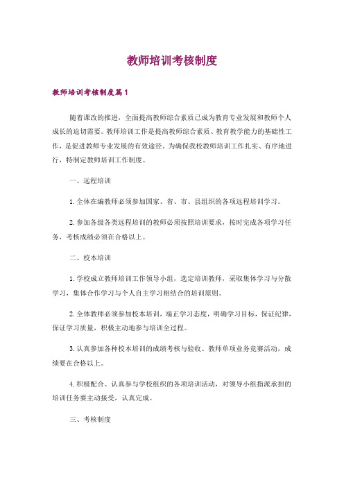 教师培训考核制度