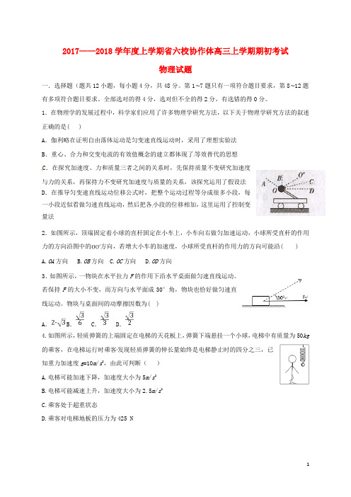 辽宁省六校2018届高三物理上学期期初联考试题