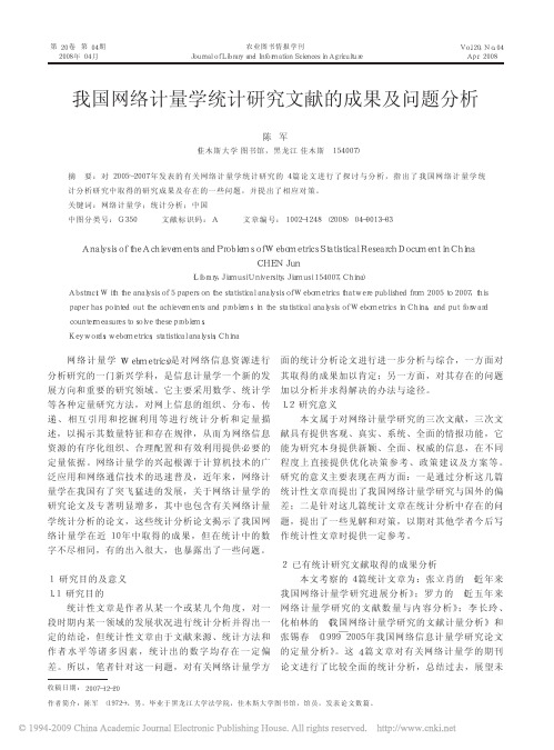 我国网络计量学统计研究文献的成果及问题分析