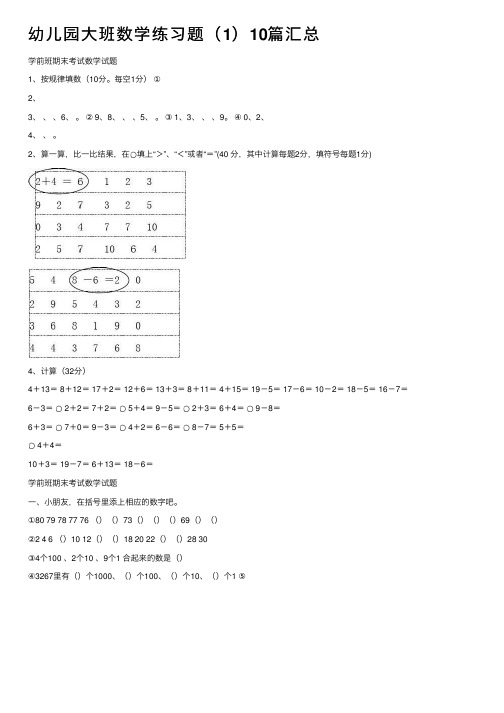 幼儿园大班数学练习题（1）10篇汇总