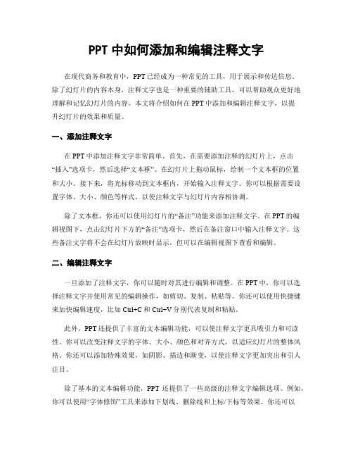 PPT中如何添加和编辑注释文字