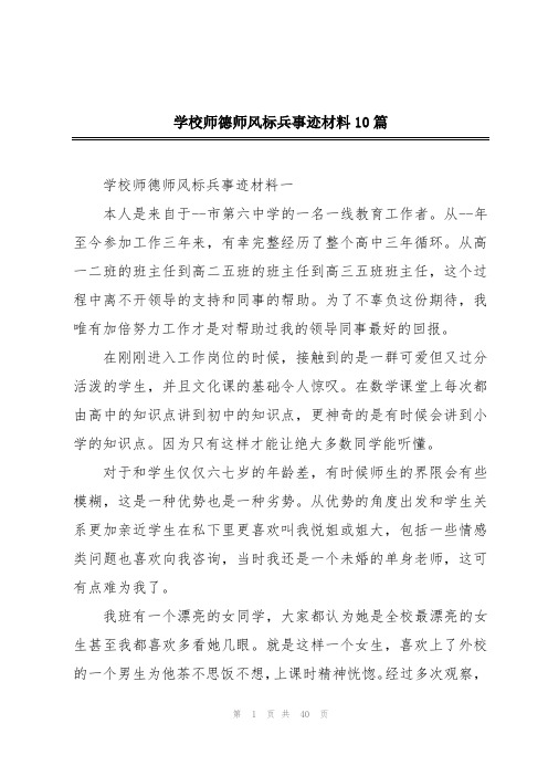 学校师德师风标兵事迹材料10篇