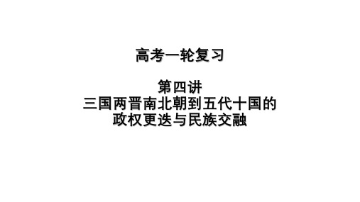 三国两晋南北朝到五代十国的政权更迭与民族交融