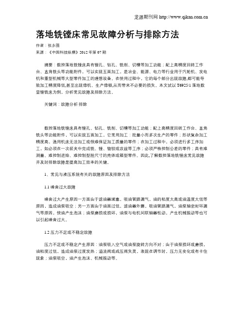 落地铣镗床常见故障分析与排除方法