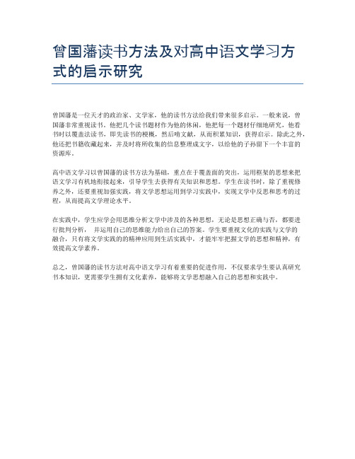 曾国藩读书方法及对高中语文学习方式的启示研究