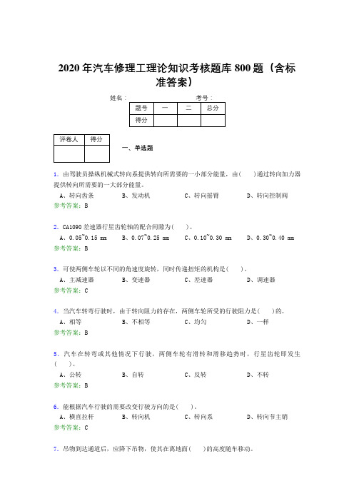 精选新版2020年汽车修理工理论考核题库完整版800题(含答案)