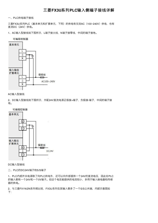 三菱FX3U系列PLC输入侧端子接线详解