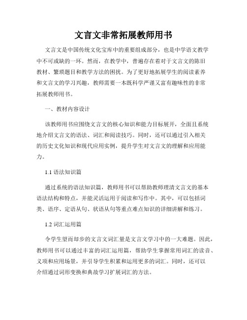 文言文非常拓展教师用书