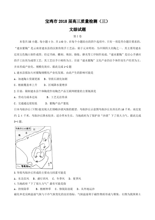 2018届陕西省宝鸡市高三质量检测(三)文综试题Word版含答案