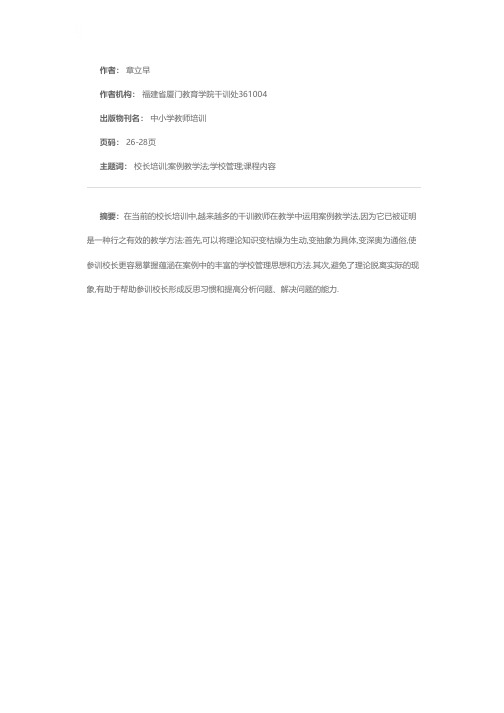 校长培训中运用案例教学法的若干问题探讨